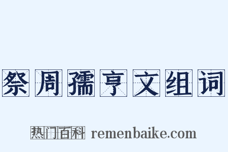 祭周孺亨文组词是什么意思的图片